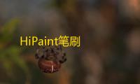 HiPaint笔刷